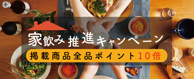 家飲み推進キャンペーン