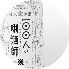 100 人の唎酒師パッケージ