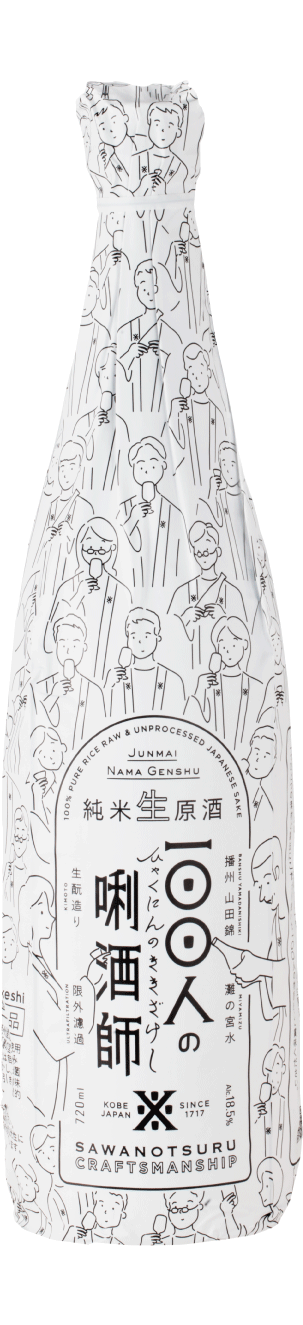 100人の唎酒師（ひゃくにんのききざけし）