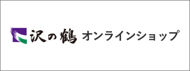 沢の鶴オンラインショップ