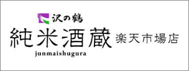 純米酒蔵　楽天市場店