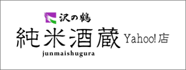 純米酒蔵　Yahoo! 店