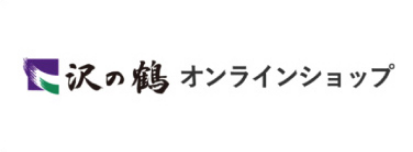 沢の鶴オンラインショップ