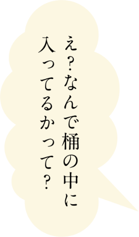 え？なんで桶の中に入ってるかって？