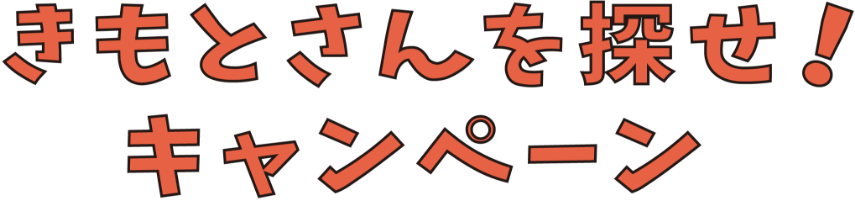 きもとさんを探せ！キャンペーン