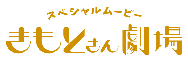 スペシャルムービーきもとさん劇場