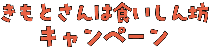 「きもとさんは食いしん坊キャンペーン」