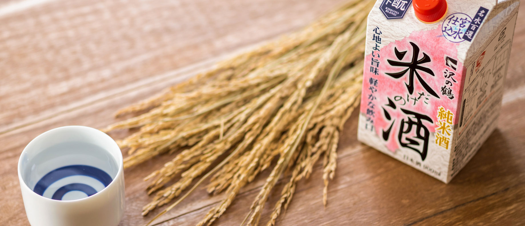 米にこだわり続ける沢の鶴の、“米だけの酒”