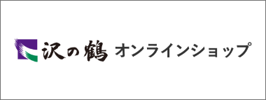 沢の鶴オンラインショップ