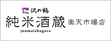 純米酒蔵　楽天市場店