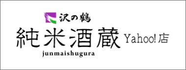 純米酒蔵　Yahoo! 店