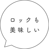 ロックも美味しい