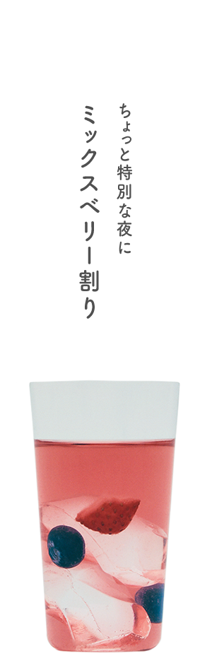 ちょっと特別な夜にミックスベリー割り