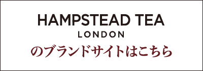 HAMPSTAED TEA LONDONのブランドサイトはこちら