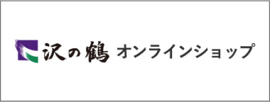 沢の鶴オンラインショップ