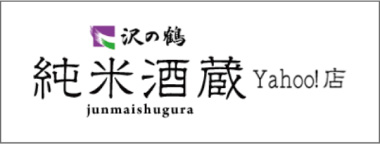 沢の鶴純米酒造Yahoo!店