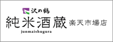 沢の鶴純米酒造楽天市場店