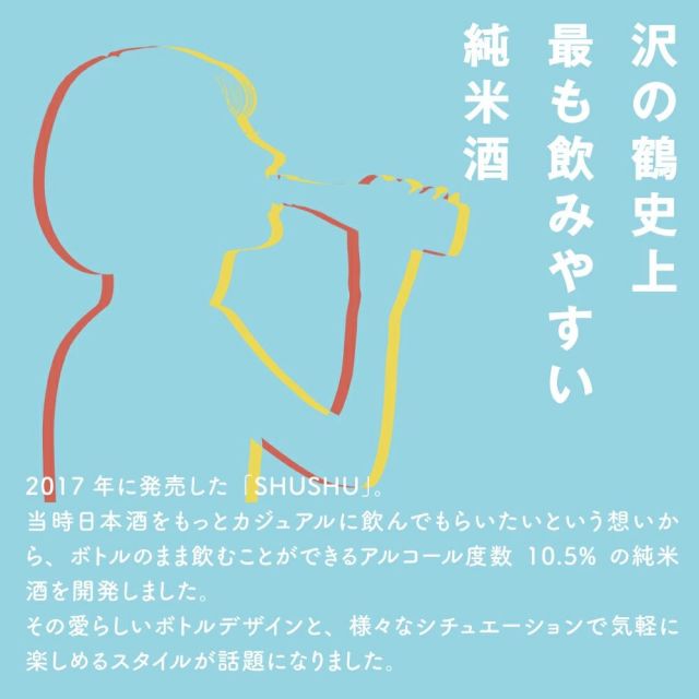 .
沢の鶴史上
最も飲みやすい純米酒🍶  #SHUSHULight  日本酒をもっとカジュアルに飲んでもらいたいという想いから、ボトルのまま飲むことのできる純米酒を開発しました🪄  はじめて日本酒を飲む方でも “するり” と飲みやすい純米酒です😌  #shushusake #sawanotsuru #SHUSHU #SHUSHUで楽しむひととき #sake #japanesesake #飲酒タグラム #ぽんしゅたぐらむ #低アルコール #フルーティー #ライフスタイルデザイン #暮らしに彩りを #純米酒 #日本酒 #沢の鶴 #日本酒好き #旨味 #日本酒をもっとカジュアルに #はじめての日本酒
.
