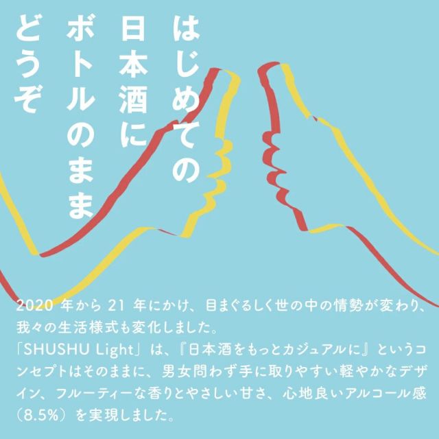 .
きっと日本酒を
好きになる。  男女問わず、
日本酒初心者の方にも手に取りやすいデザインの
#SHUSHULight 🍶  乾杯するその瞬間、
ちょっと心が華やかになる体験を🥂  #shushusake #sawanotsuru #SHUSHU #SHUSHUで楽しむひととき #sake #japanesesake #飲酒タグラム #ぽんしゅたぐらむ #低アルコール #フルーティー #ライフスタイルデザイン #暮らしに彩りを #純米酒 #日本酒 #沢の鶴 #日本酒好き #旨味 #日本酒をもっとカジュアルに #はじめての日本酒
.
