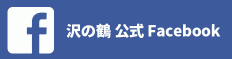 沢の鶴公式Facebook