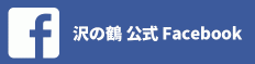 泽之鹤官方Facebook