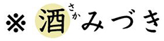 日本酒がもっと好きになる！日本酒情報サイト「酒みづき」