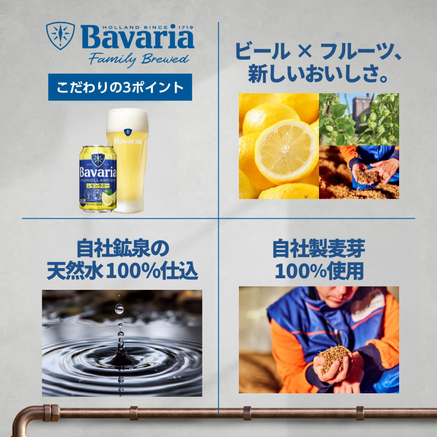 Bavaria2.0レモンラガー3つのこだわり