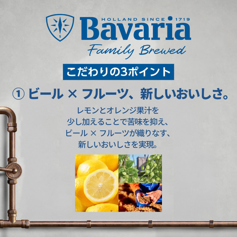 Bavaria2.0レモンラガーこだわりポイント1