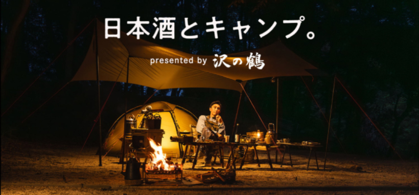 「日本酒とキャンプ。」TOP